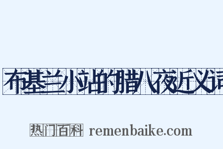 布基兰小站的腊八夜近义词是什么意思的图片